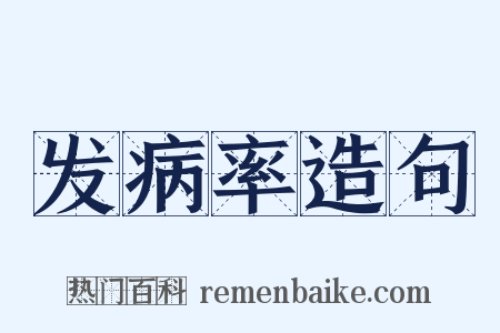 发病率造句是什么意思的图片